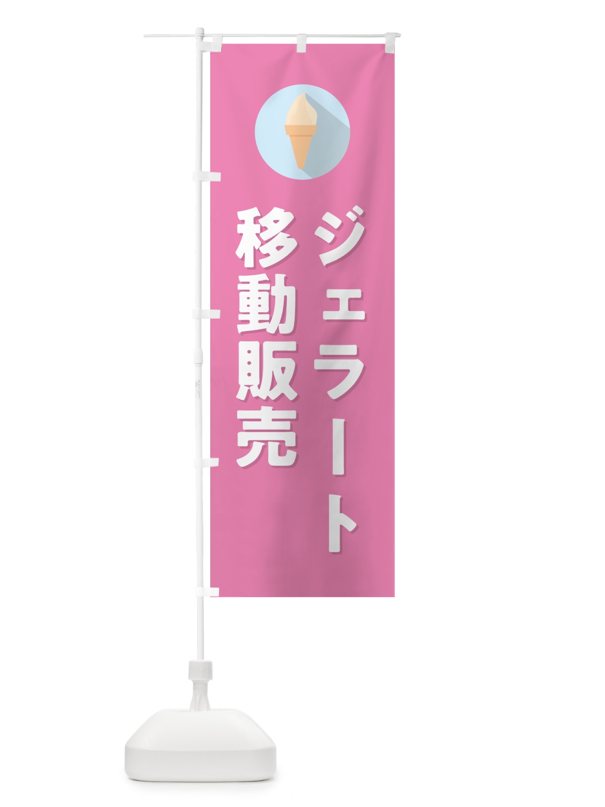 のぼり ジェラート移動販売 のぼり旗 H70A(デザイン【C】)