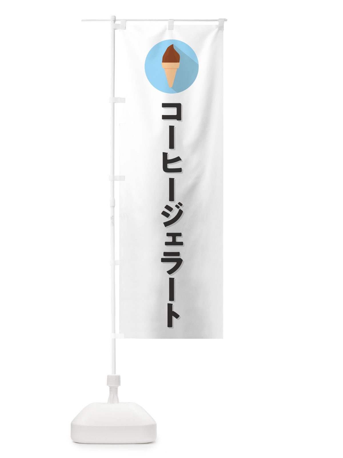のぼり コーヒージェラート のぼり旗 H70F(デザイン【A】)
