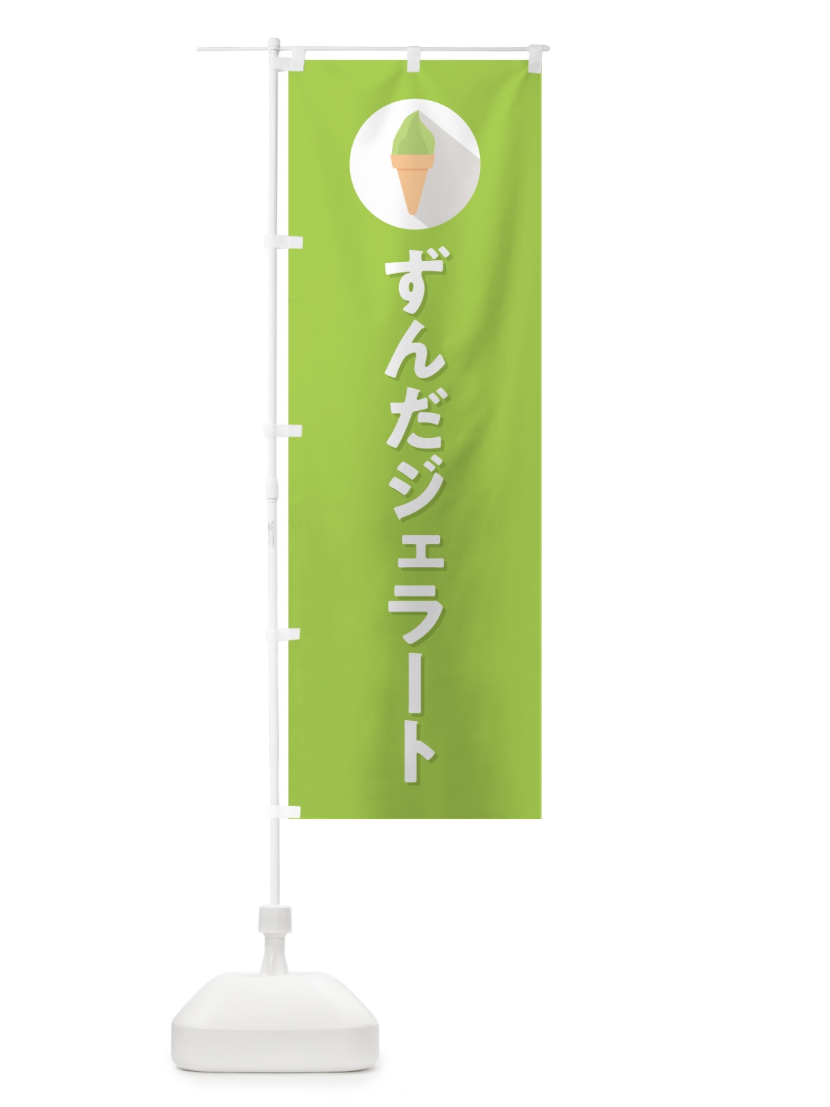 のぼり ずんだジェラート のぼり旗 H70K(デザイン【C】)