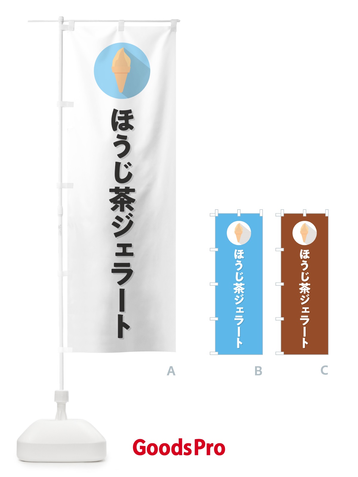 のぼり ほうじ茶ジェラート のぼり旗 H70T