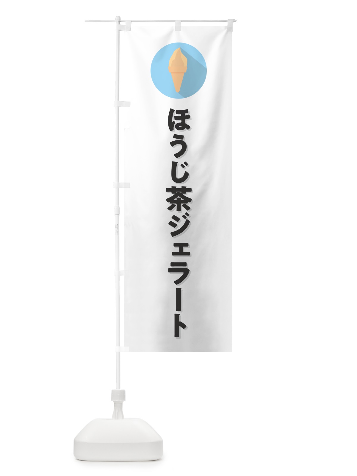 のぼり ほうじ茶ジェラート のぼり旗 H70T(デザイン【A】)