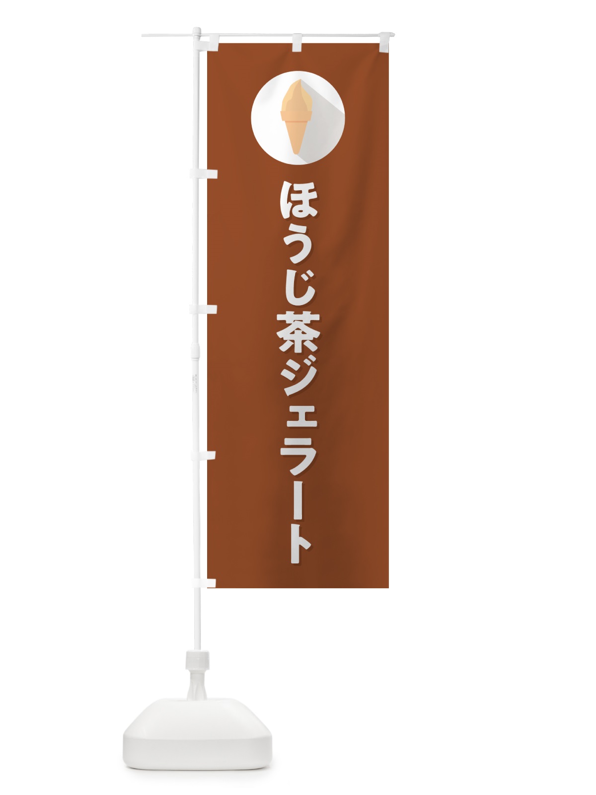 のぼり ほうじ茶ジェラート のぼり旗 H70T(デザイン【C】)