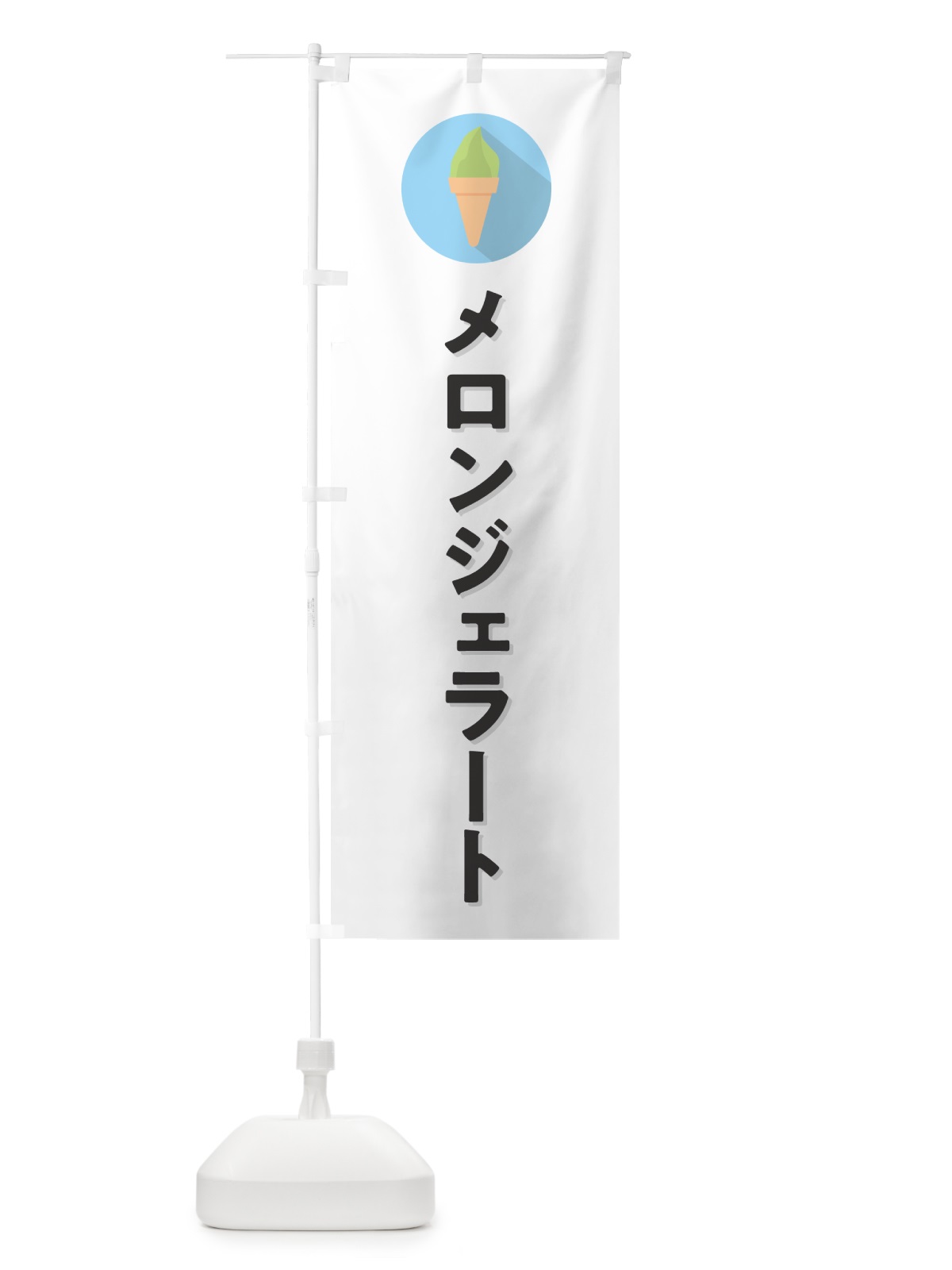 のぼり メロンジェラート のぼり旗 H70U(デザイン【A】)