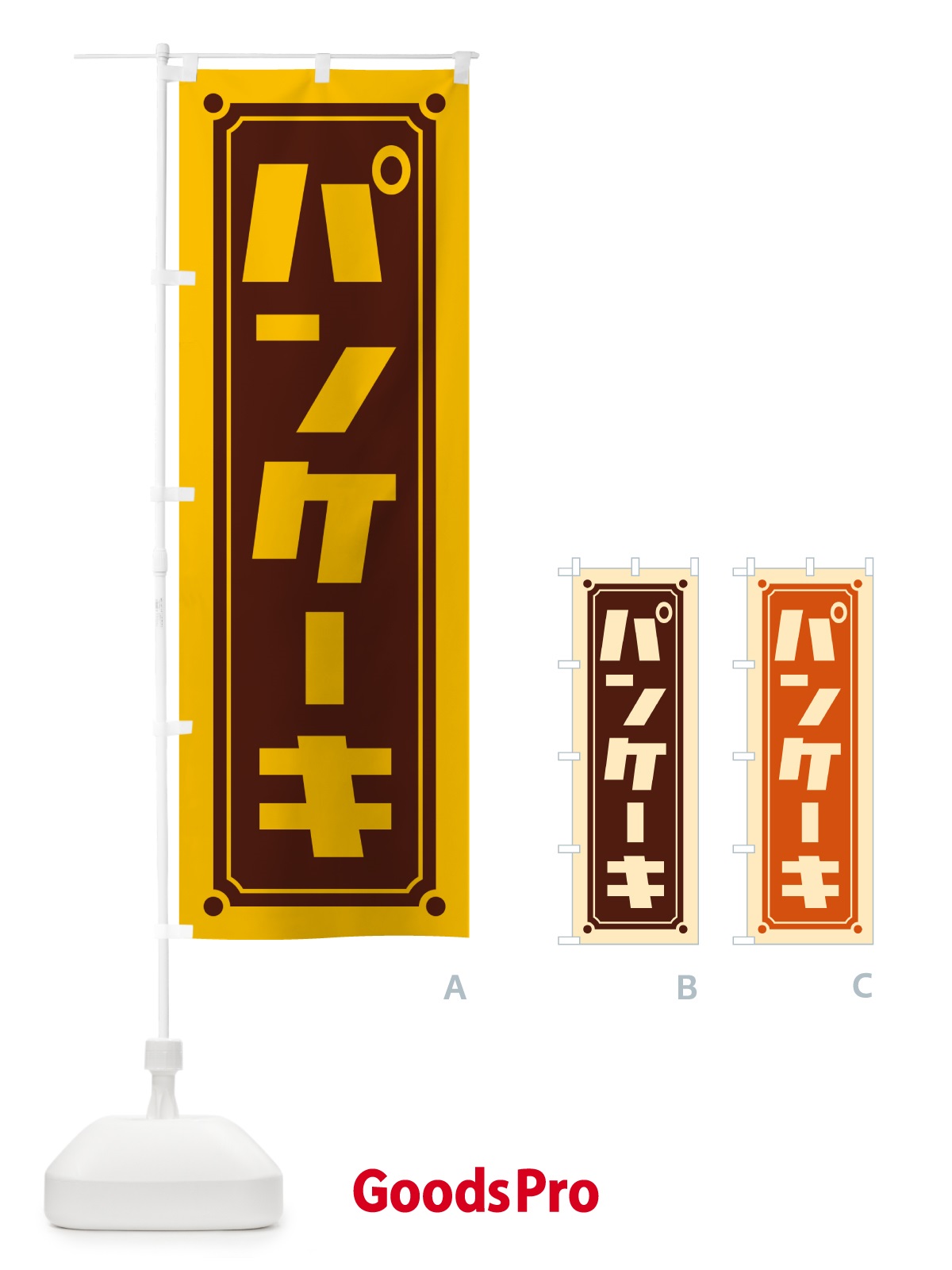 のぼり パンケーキ のぼり旗 H711