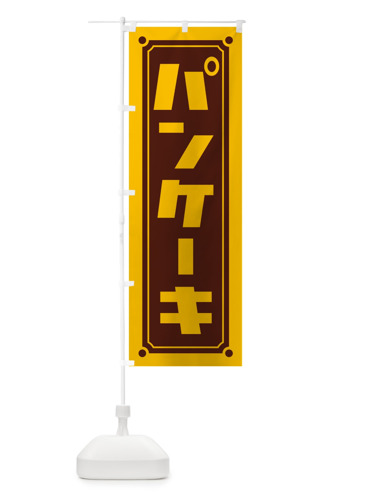 のぼり パンケーキ のぼり旗 H711(デザイン【A】)