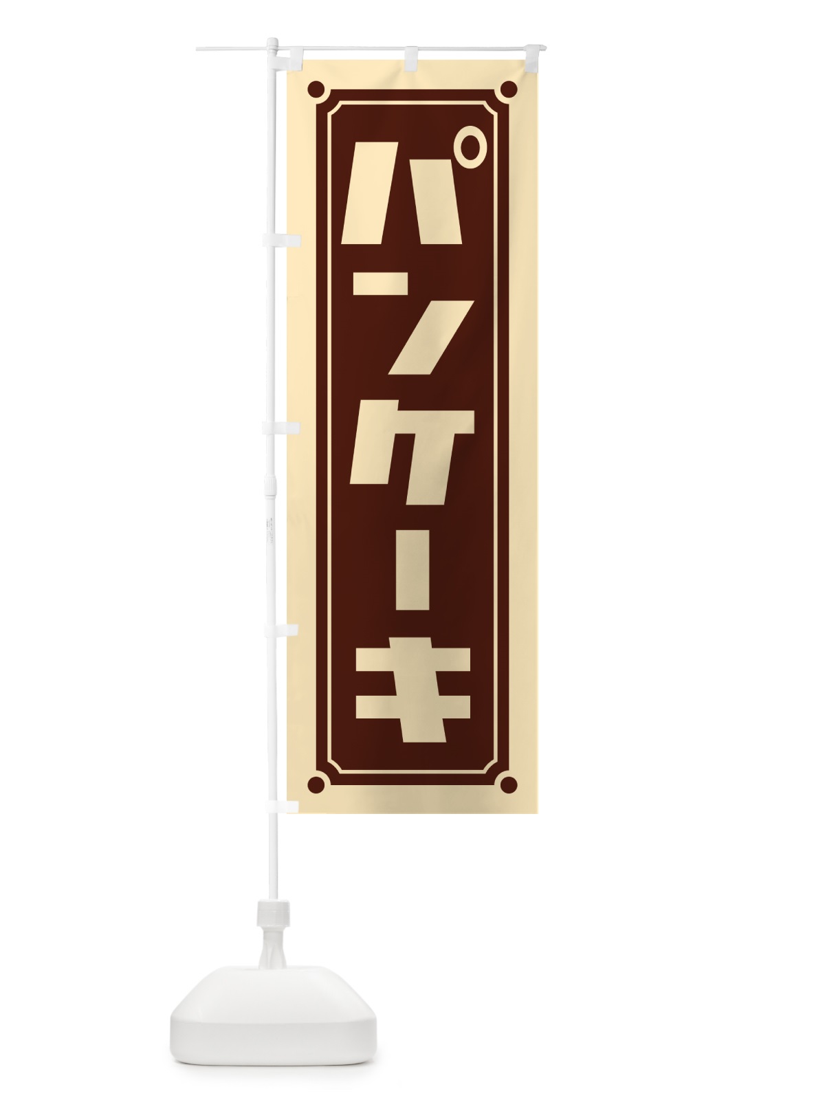 のぼり パンケーキ のぼり旗 H711(デザイン【B】)