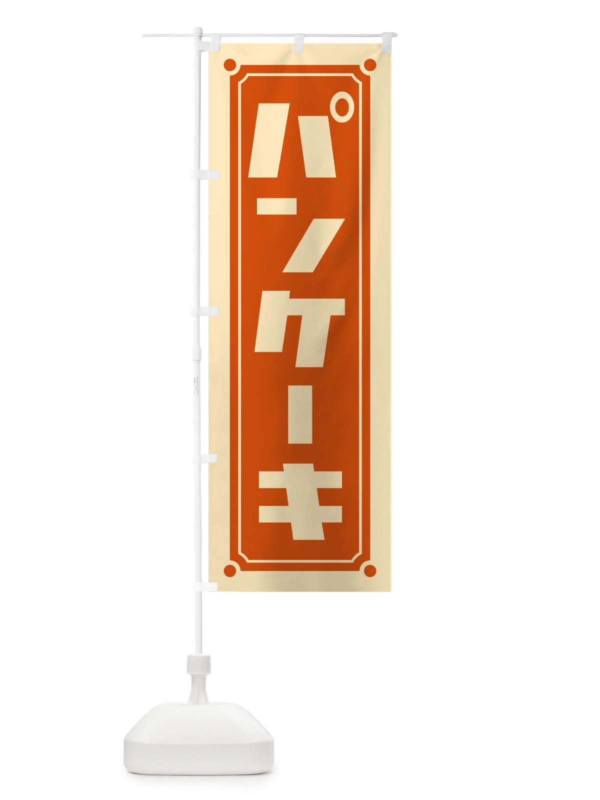 のぼり パンケーキ のぼり旗 H711(デザイン【C】)