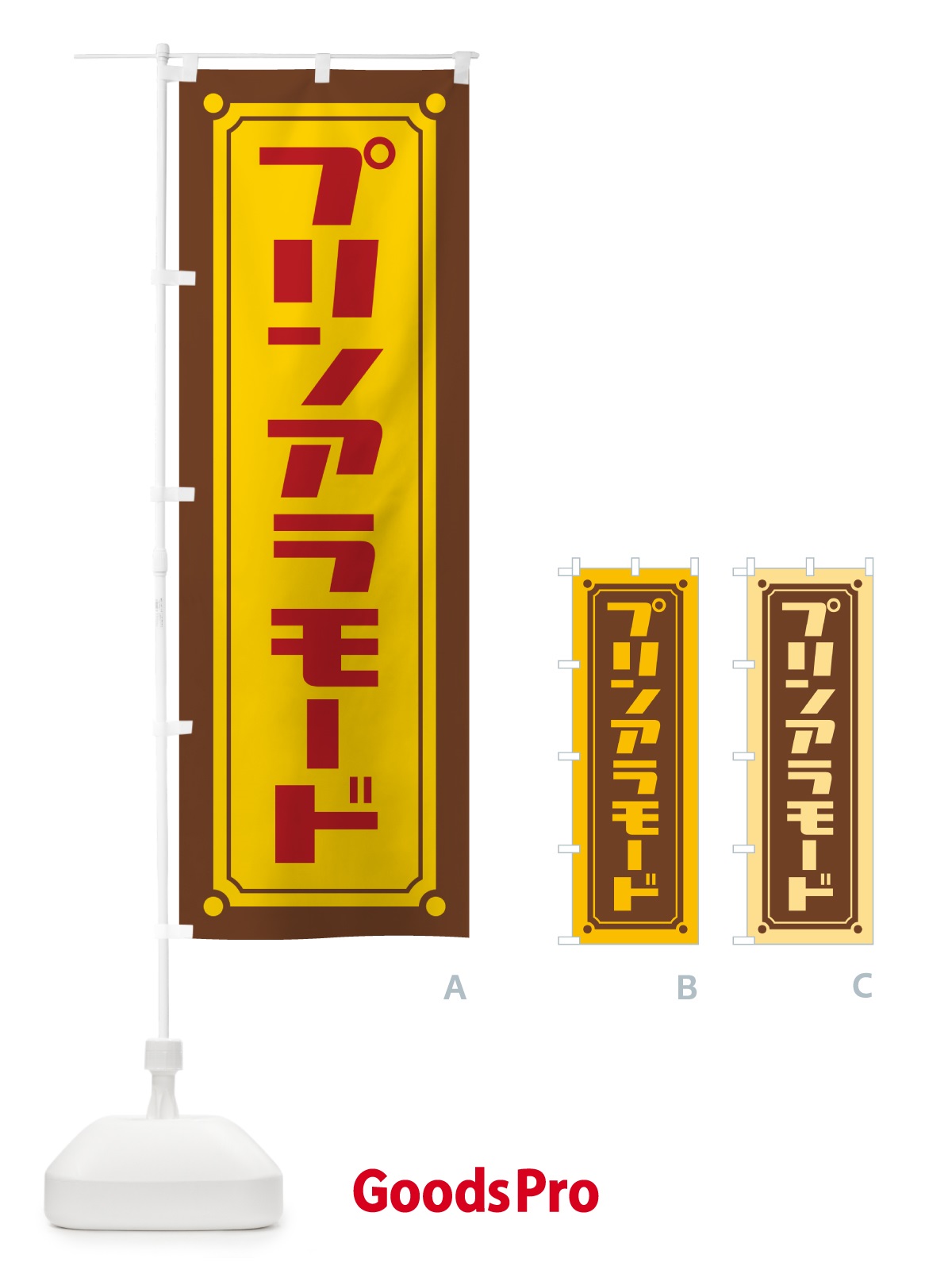 のぼり プリンアラモード のぼり旗 H715
