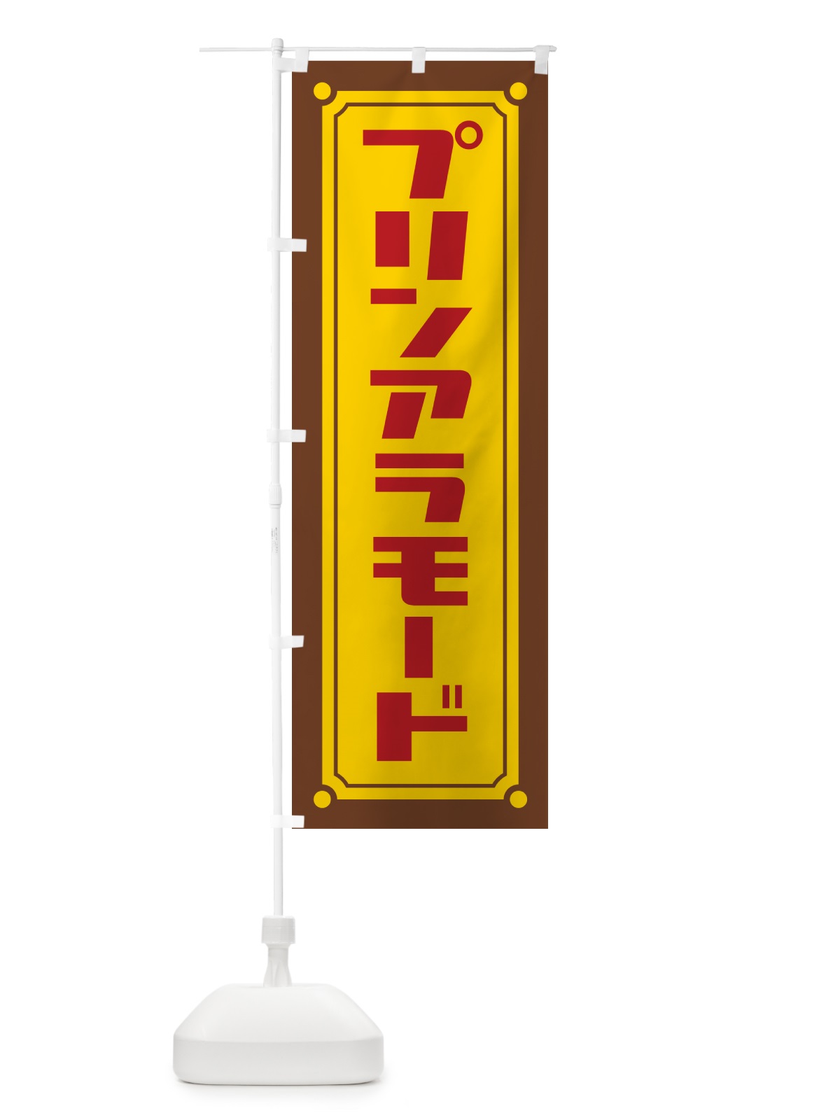 のぼり プリンアラモード のぼり旗 H715(デザイン【A】)