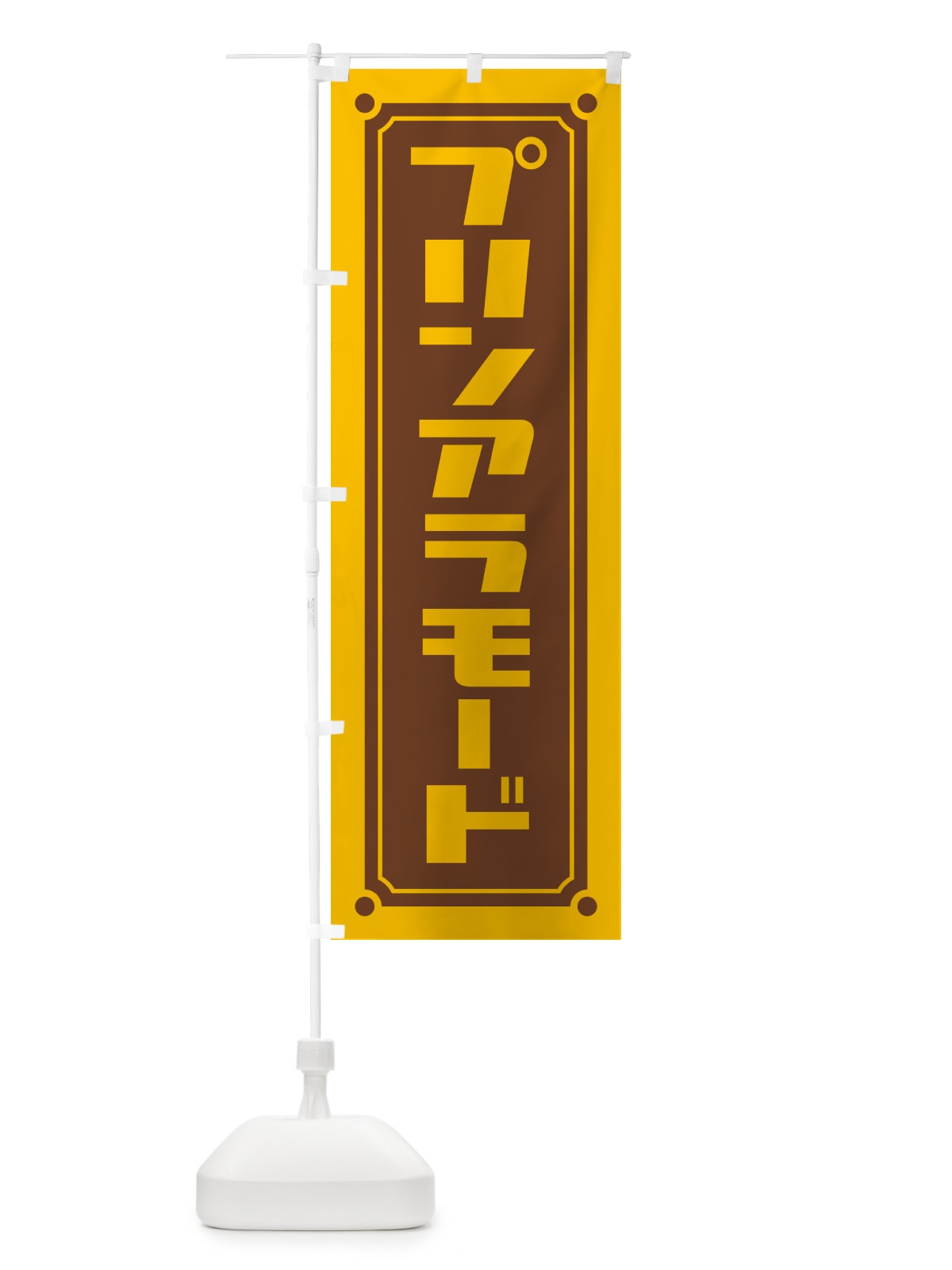 のぼり プリンアラモード のぼり旗 H715(デザイン【B】)