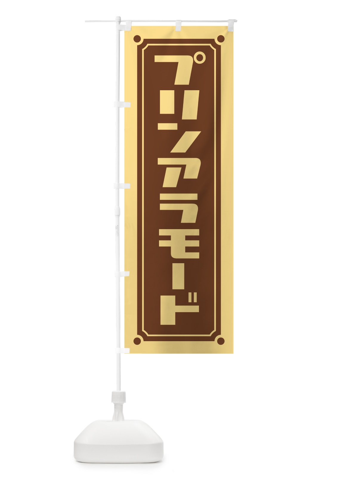 のぼり プリンアラモード のぼり旗 H715(デザイン【C】)