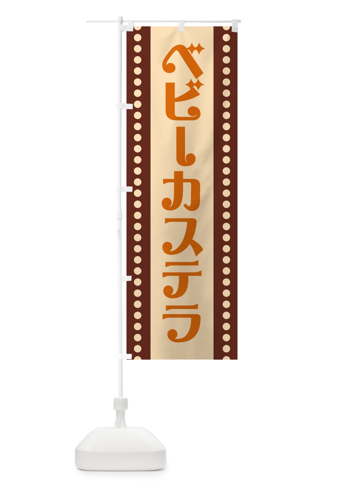 のぼり ベビーカステラ のぼり旗 H716(デザイン【C】)