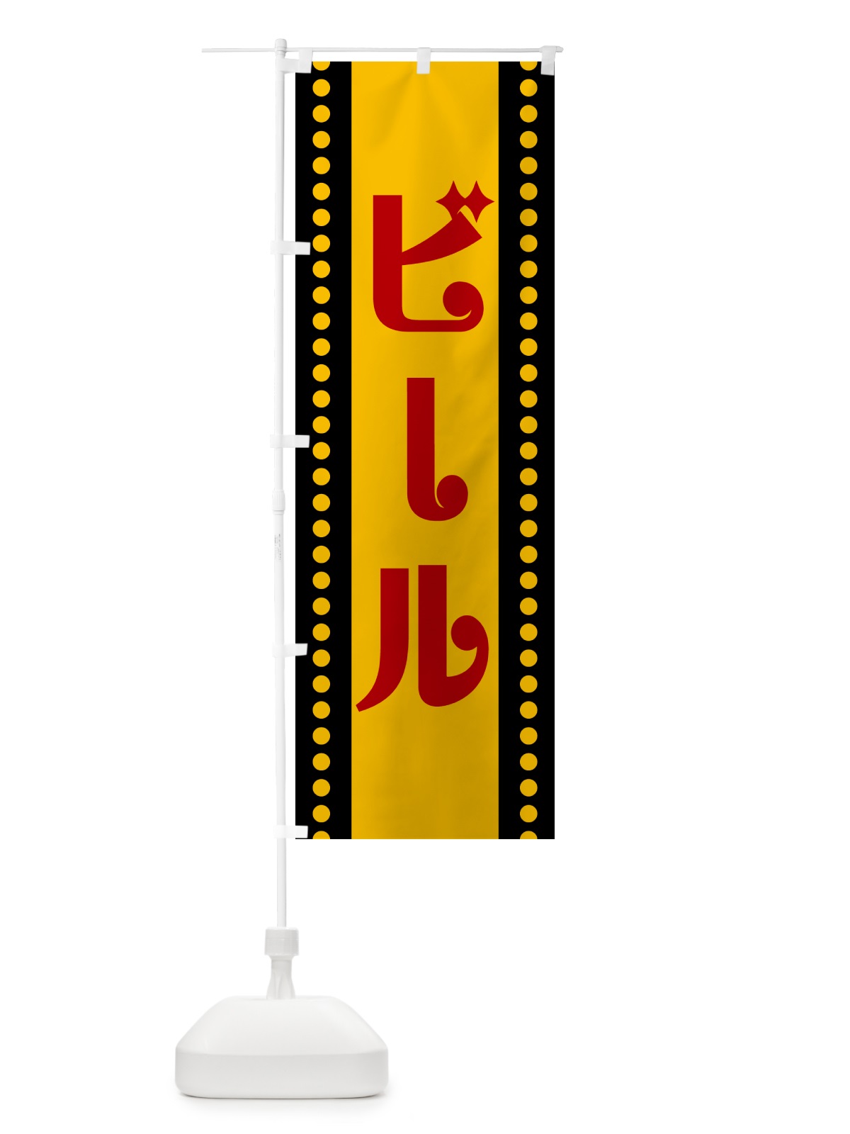 のぼり ビール のぼり旗 H717(デザイン【B】)