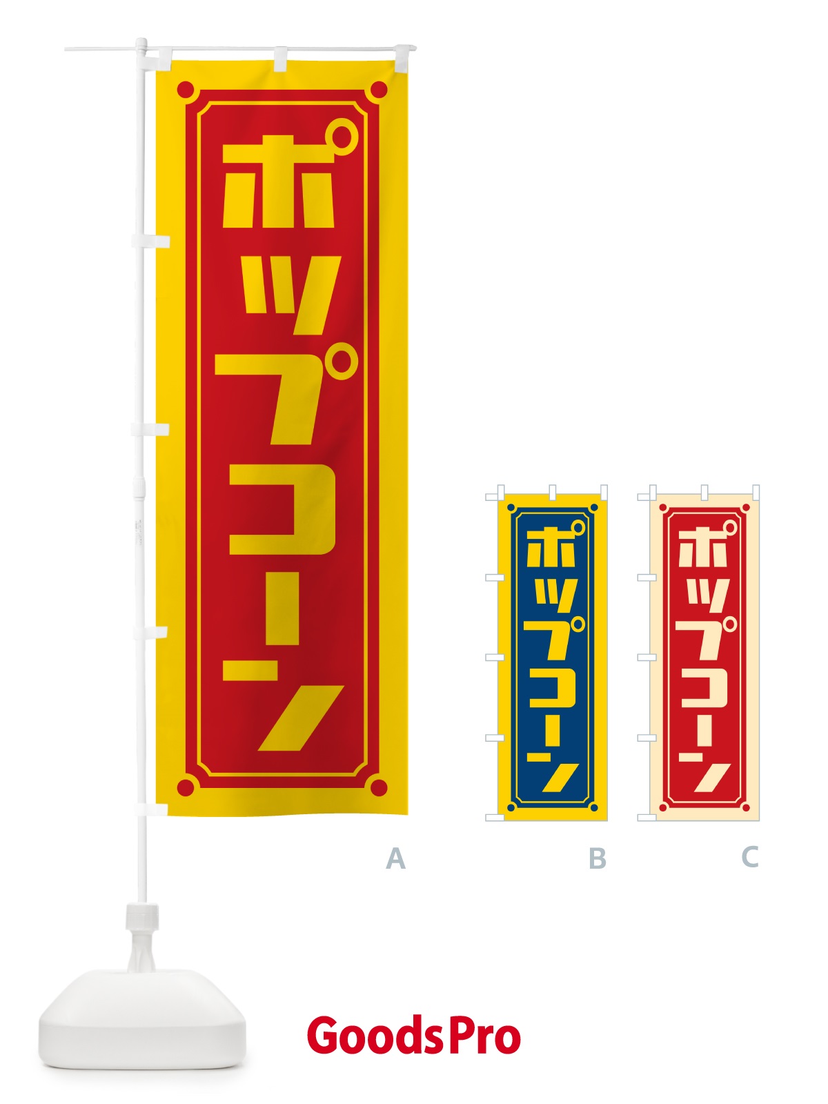 のぼり ポップコーン のぼり旗 H719