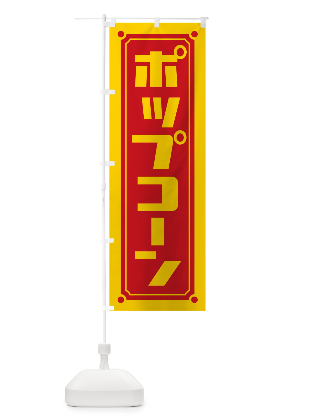 のぼり ポップコーン のぼり旗 H719(デザイン【A】)