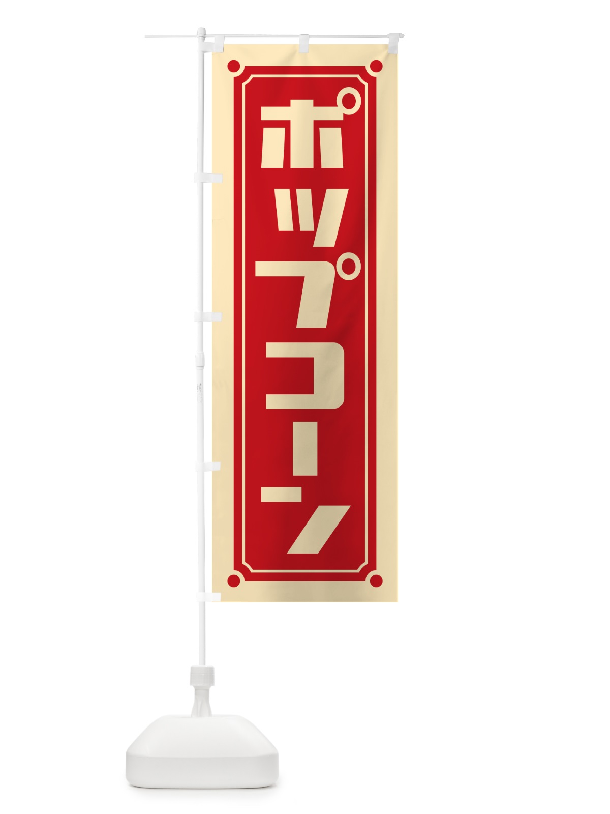 のぼり ポップコーン のぼり旗 H719(デザイン【C】)