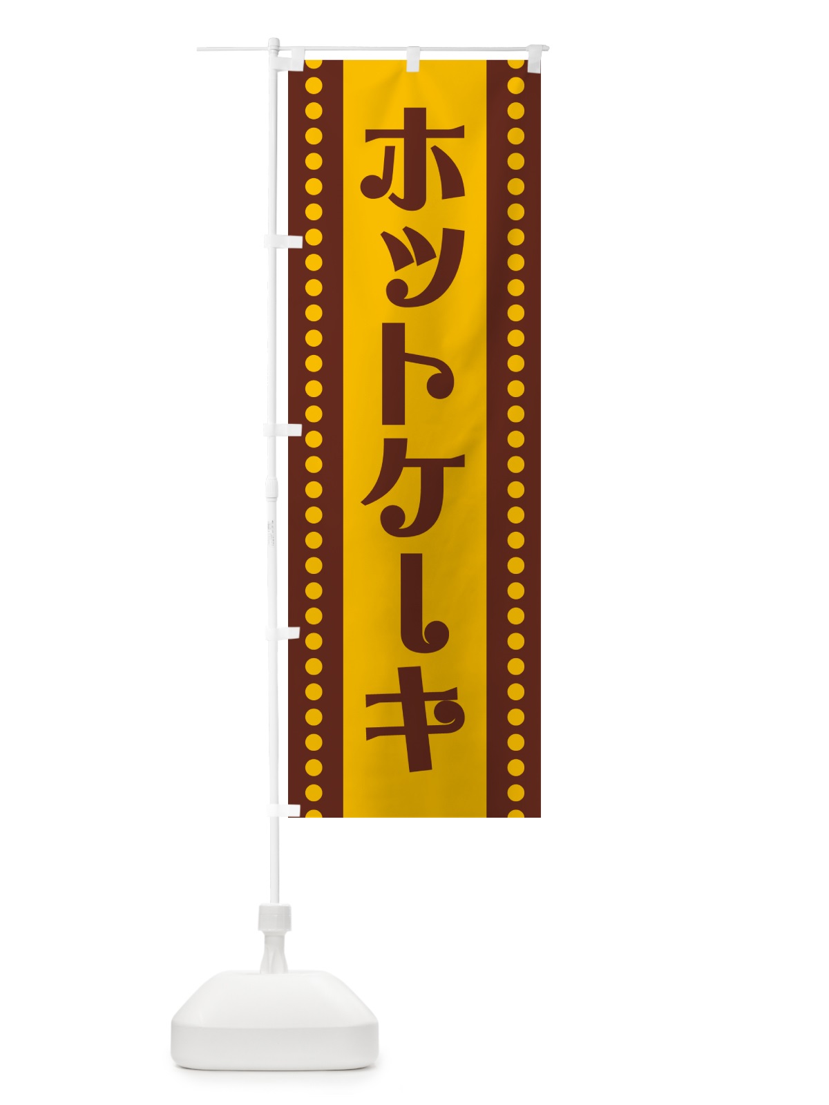 のぼり ホットケーキ のぼり旗 H71C(デザイン【A】)