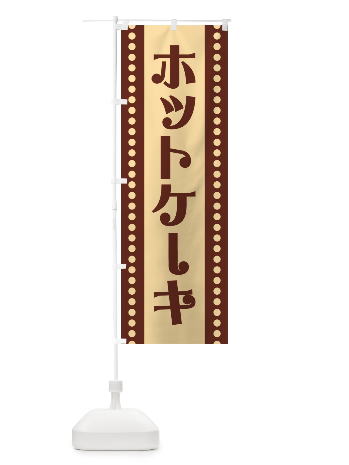 のぼり ホットケーキ のぼり旗 H71C(デザイン【B】)