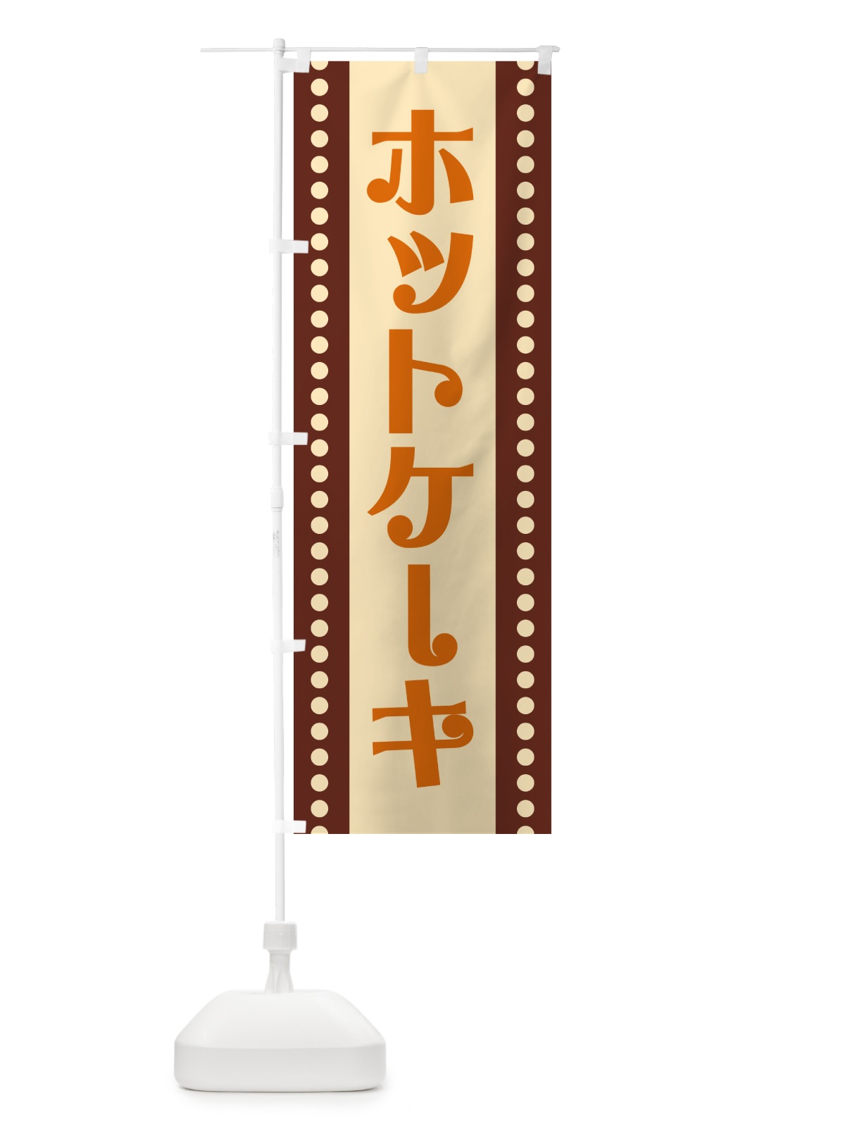 のぼり ホットケーキ のぼり旗 H71C(デザイン【C】)