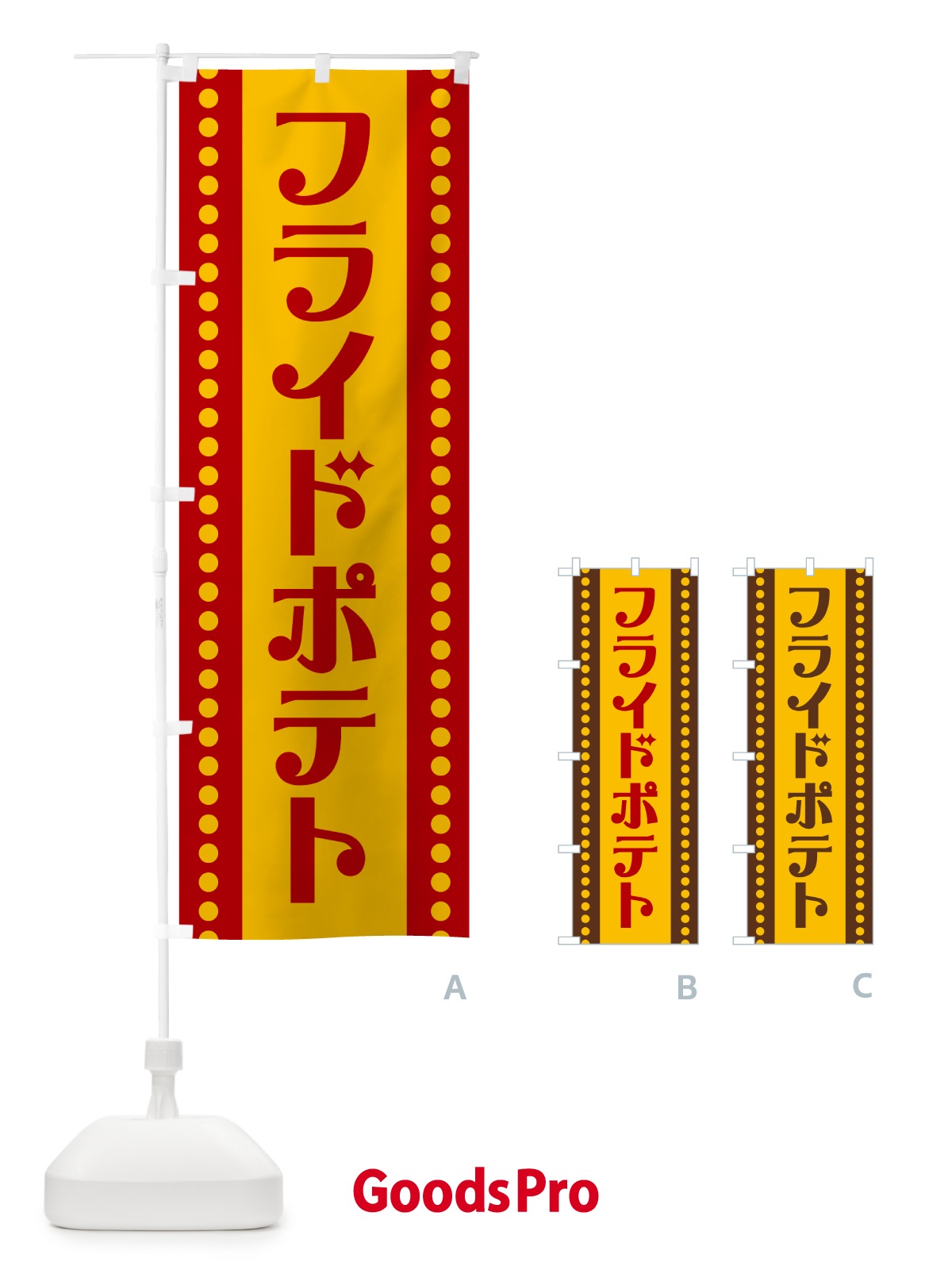 のぼり フライドポテト のぼり旗 H71F