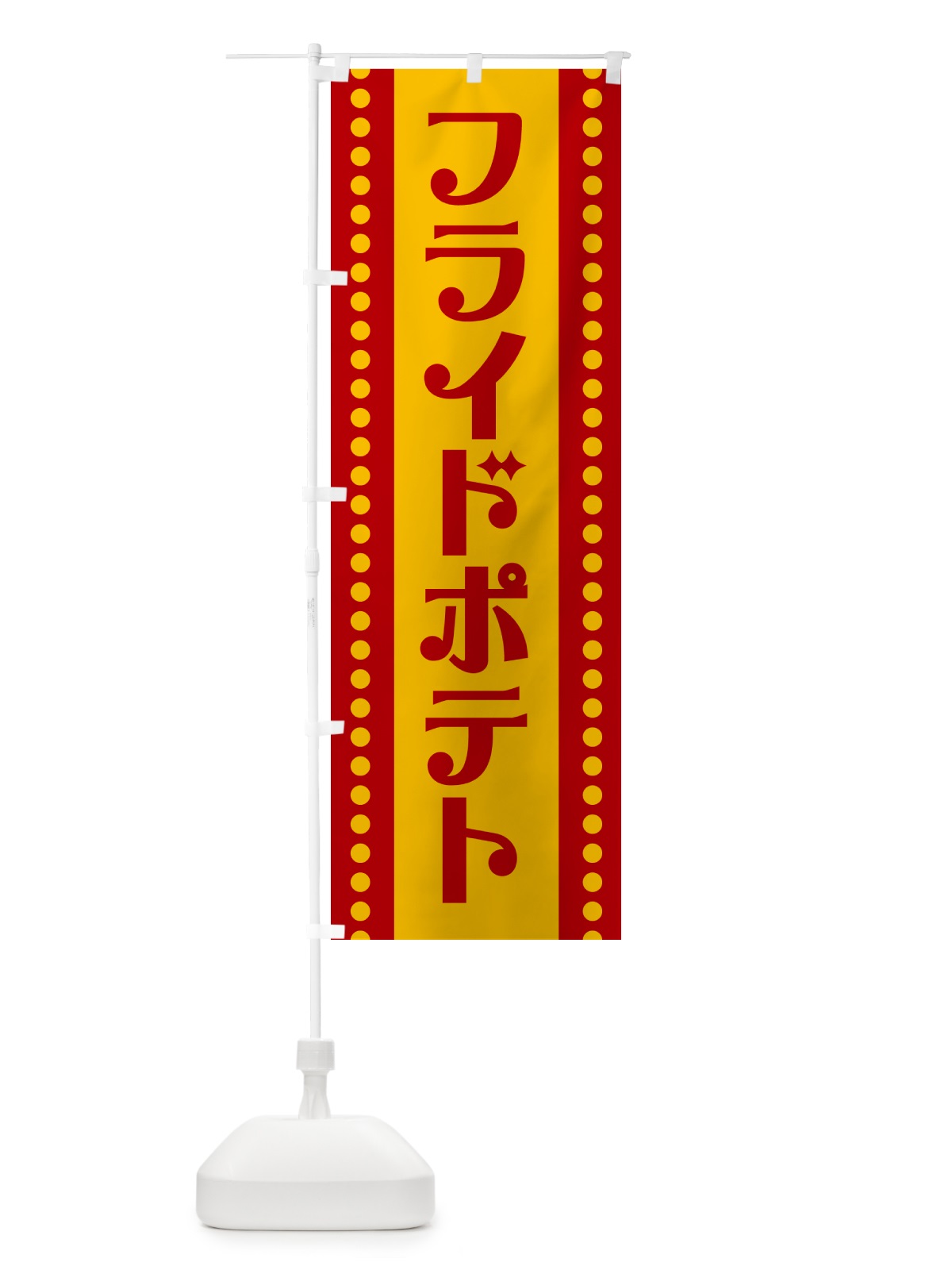 のぼり フライドポテト のぼり旗 H71F(デザイン【A】)