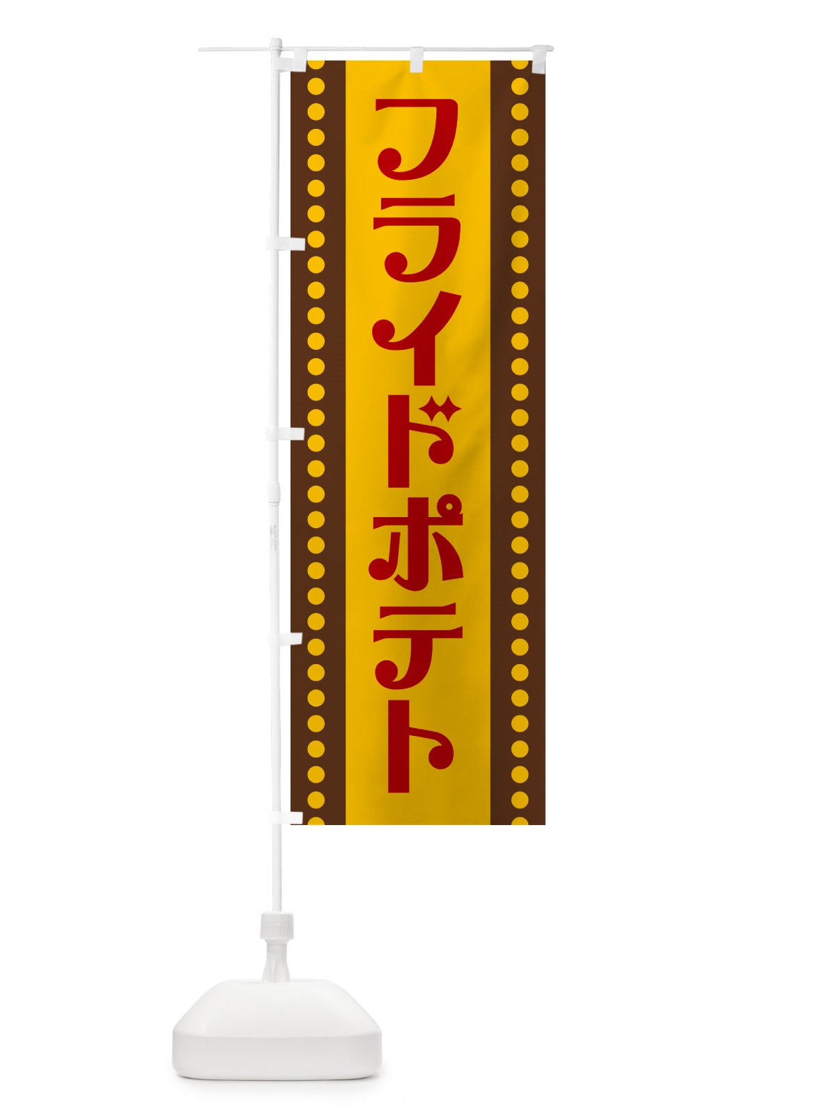 のぼり フライドポテト のぼり旗 H71F(デザイン【B】)