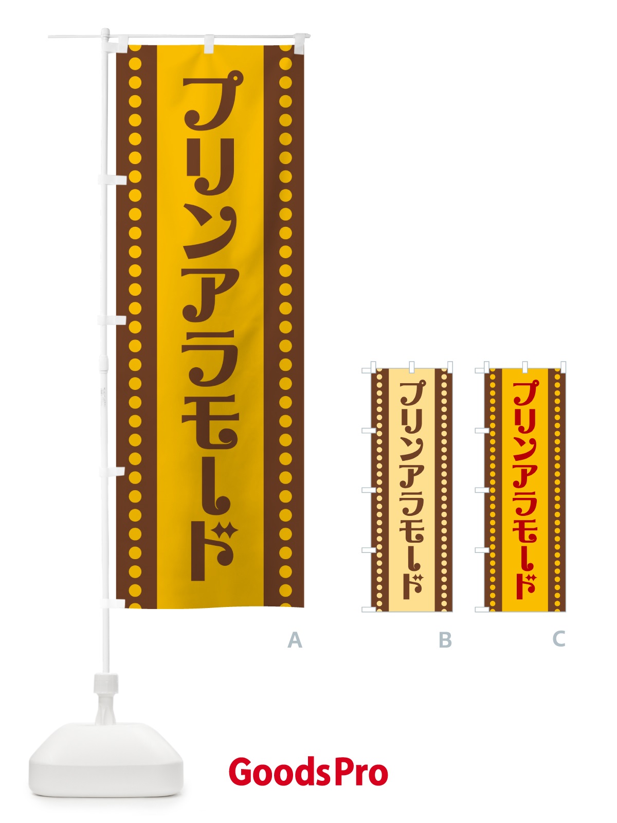 のぼり プリンアラモード のぼり旗 H71H