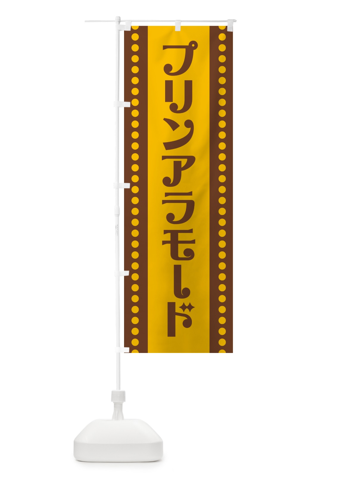 のぼり プリンアラモード のぼり旗 H71H(デザイン【A】)