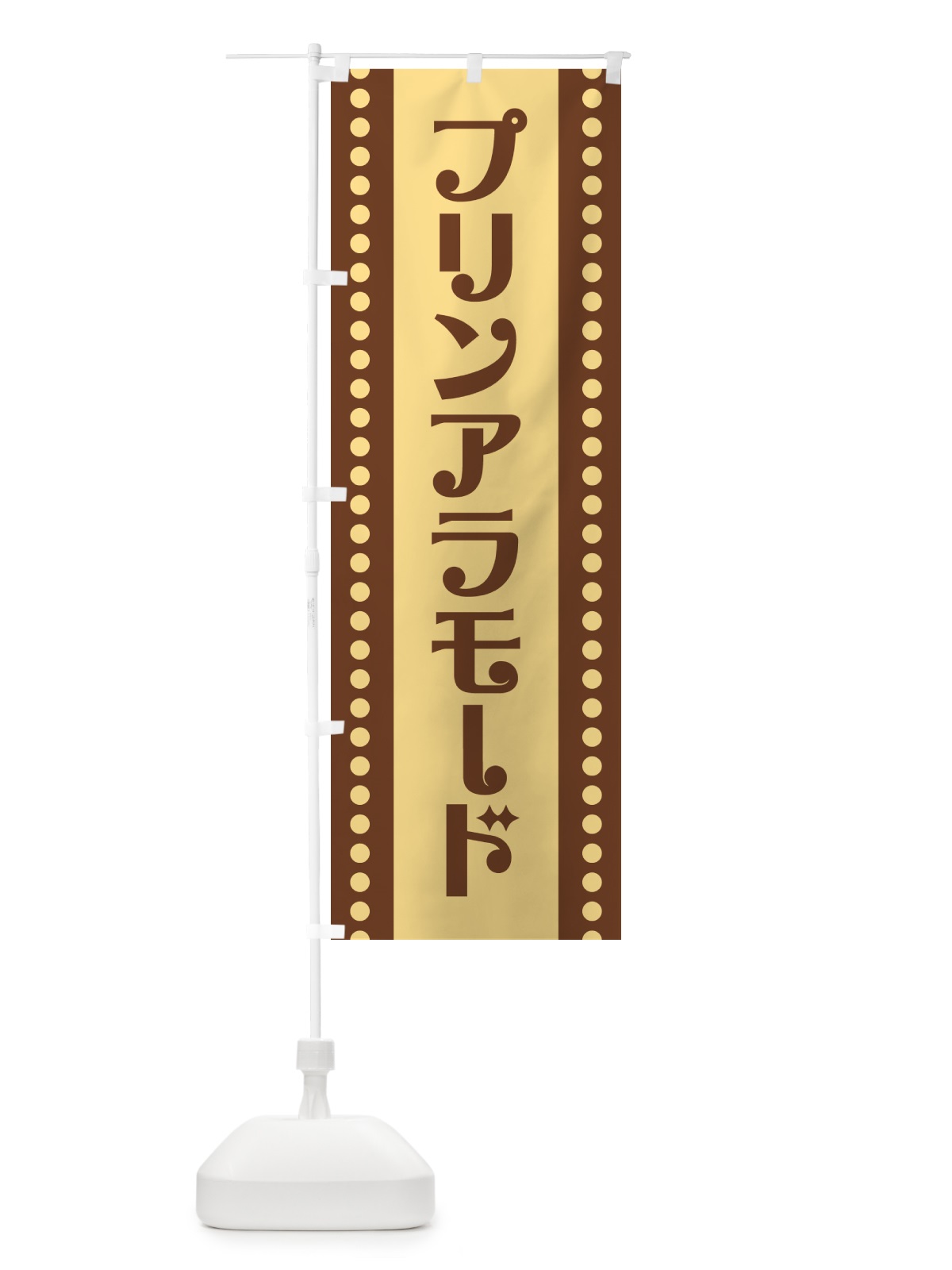 のぼり プリンアラモード のぼり旗 H71H(デザイン【B】)