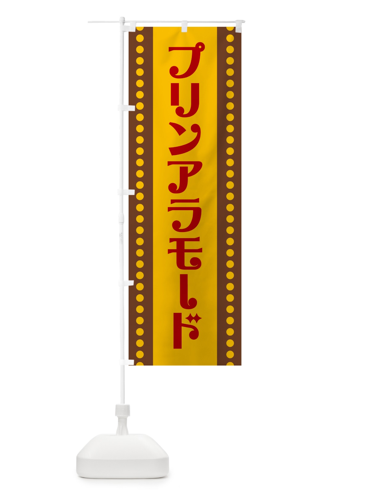 のぼり プリンアラモード のぼり旗 H71H(デザイン【C】)