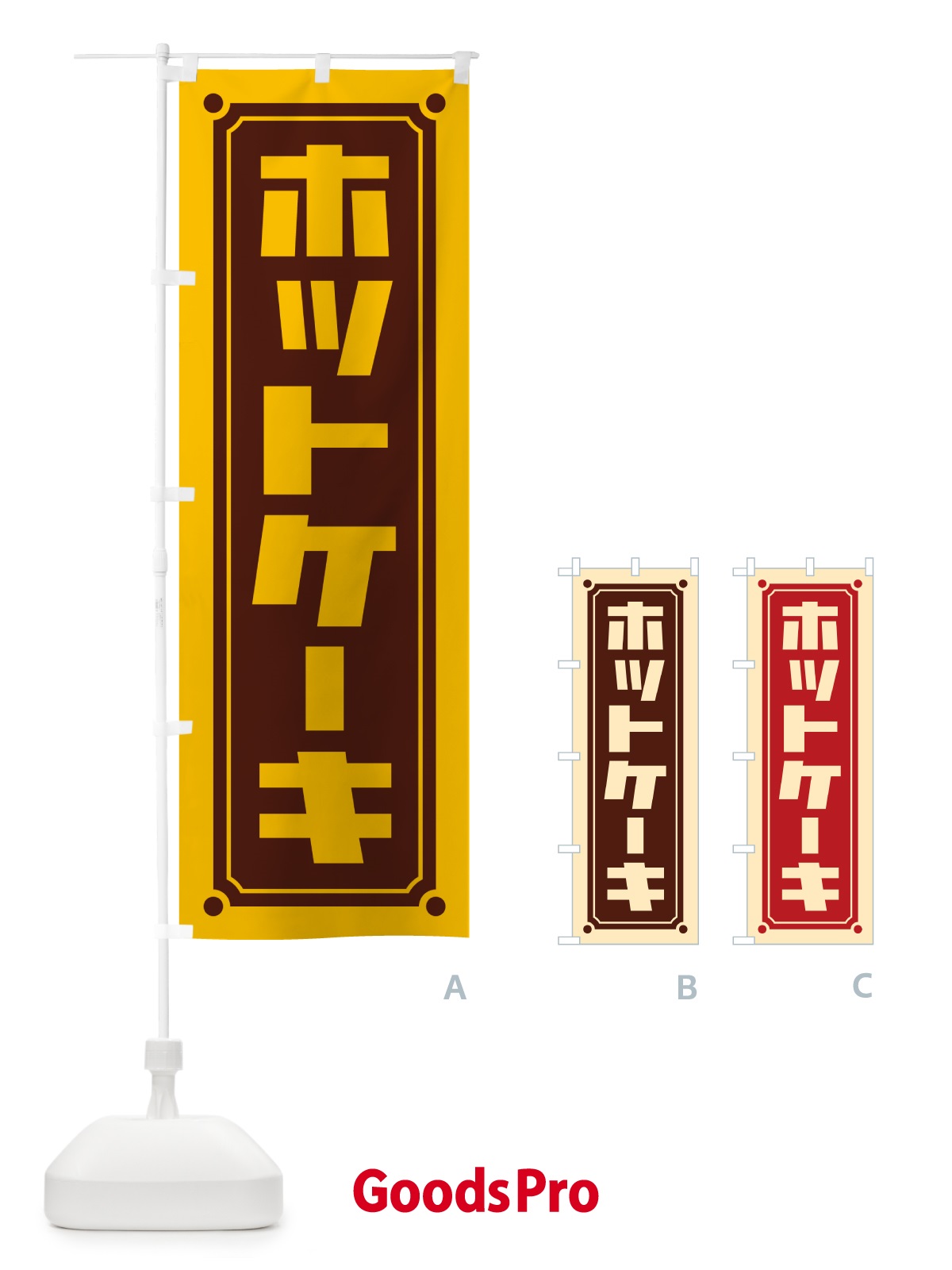 のぼり ホットケーキ のぼり旗 H71J