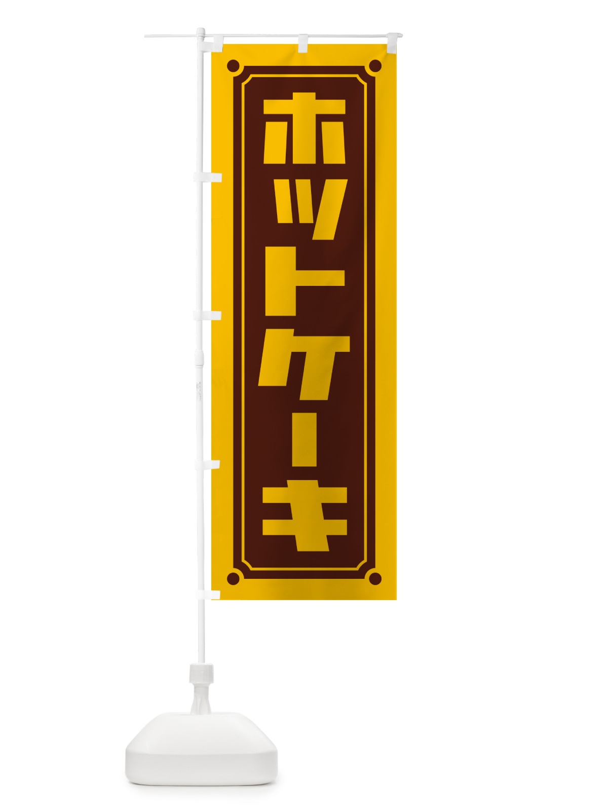 のぼり ホットケーキ のぼり旗 H71J(デザイン【A】)