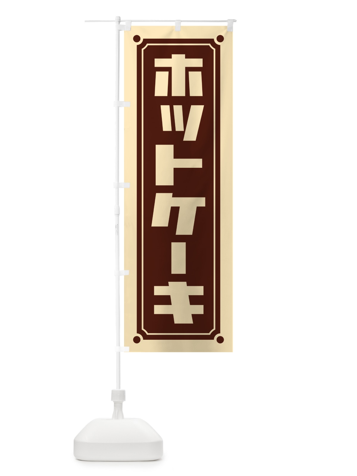 のぼり ホットケーキ のぼり旗 H71J(デザイン【B】)