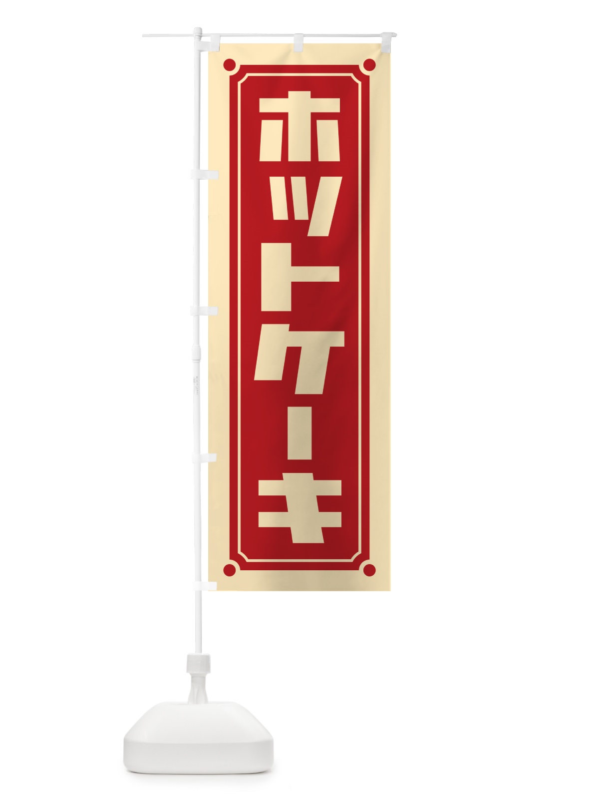 のぼり ホットケーキ のぼり旗 H71J(デザイン【C】)