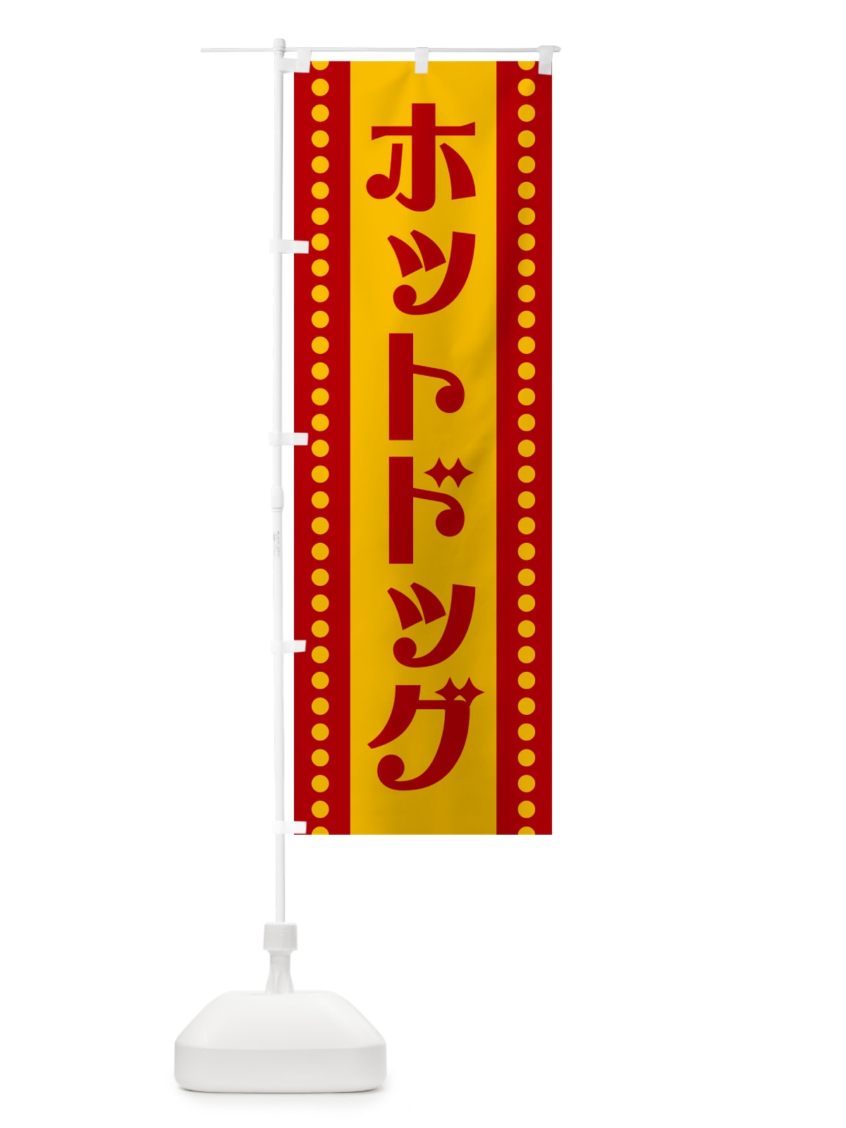 のぼり ホットドッグ のぼり旗 H71L(デザイン【A】)