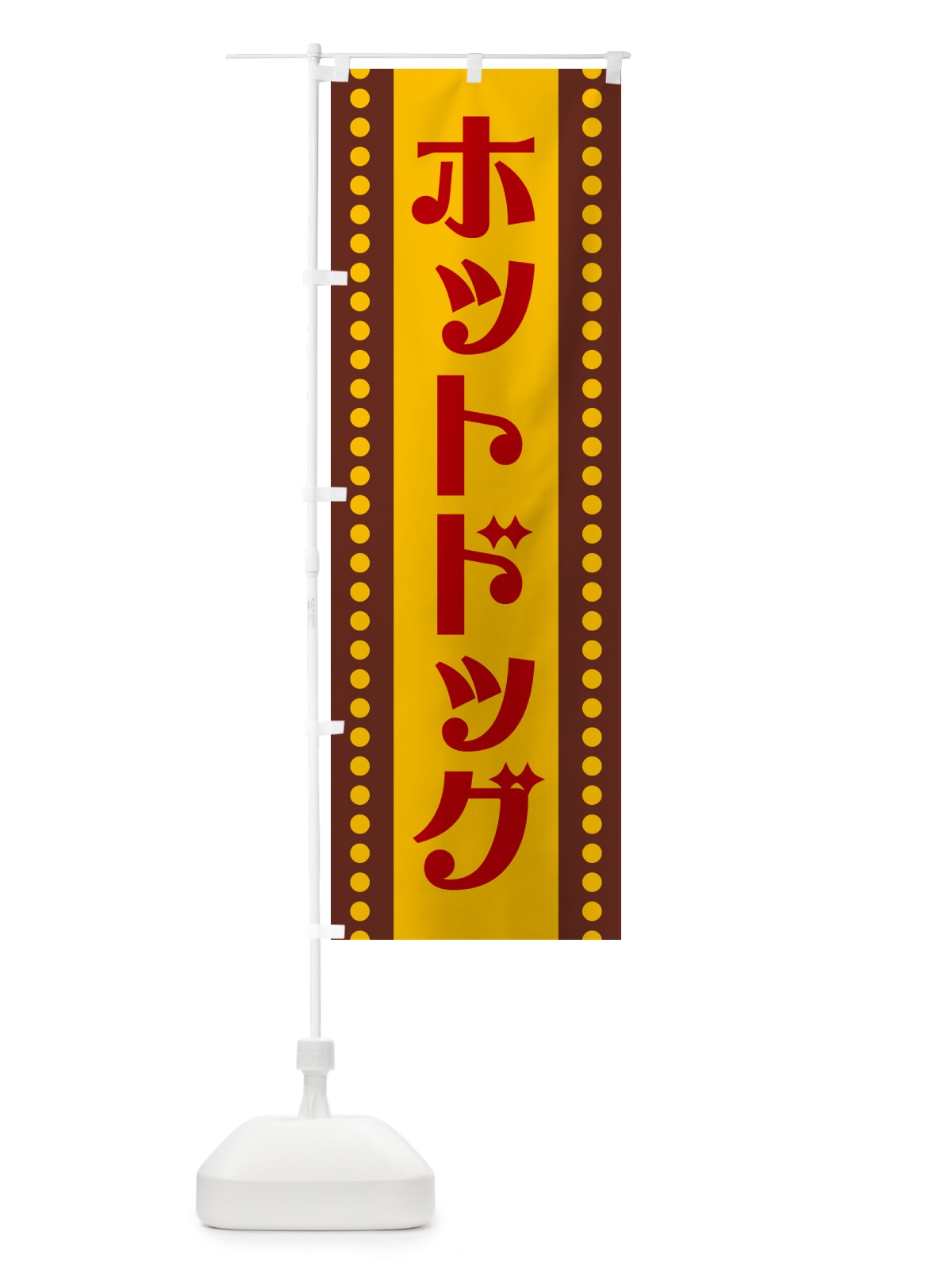 のぼり ホットドッグ のぼり旗 H71L(デザイン【B】)