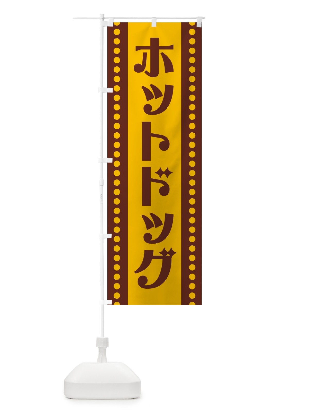 のぼり ホットドッグ のぼり旗 H71L(デザイン【C】)
