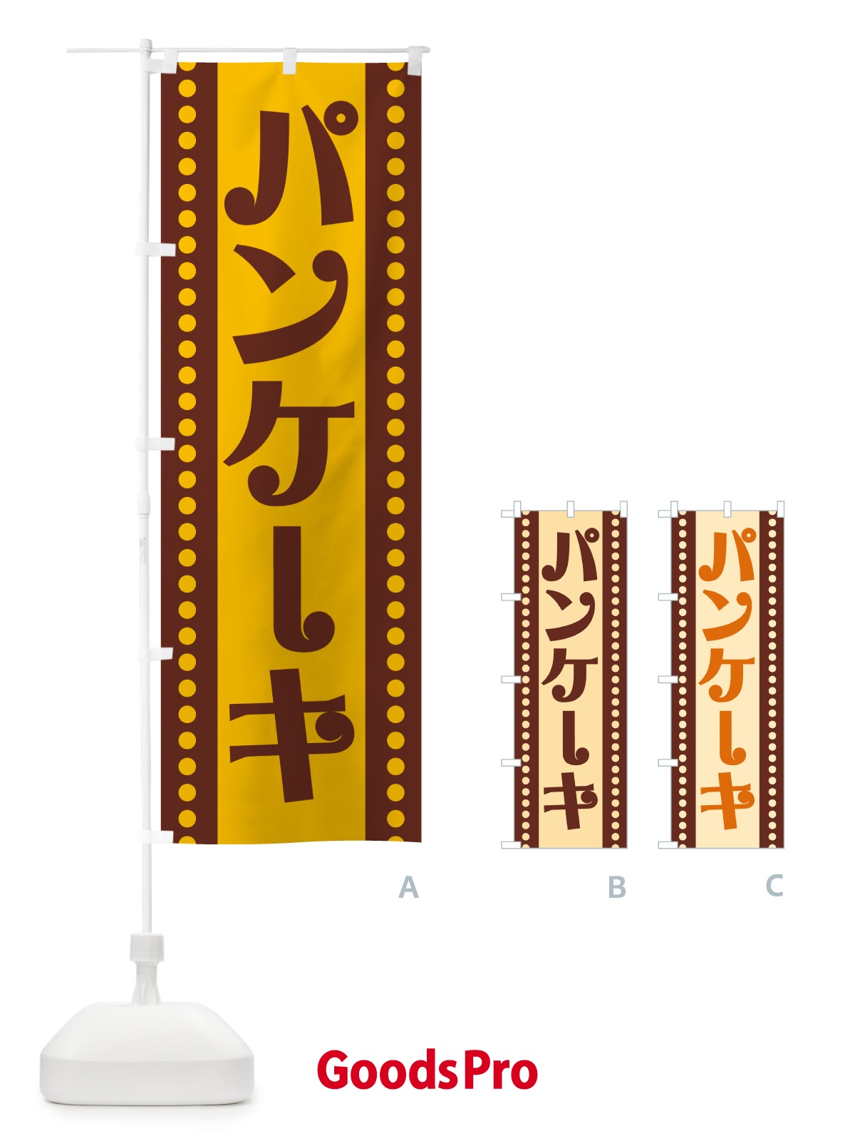 のぼり パンケーキ のぼり旗 H71T