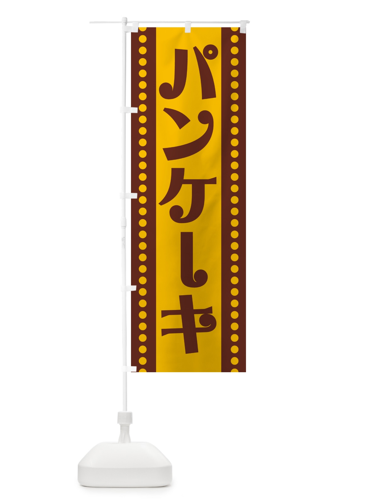 のぼり パンケーキ のぼり旗 H71T(デザイン【A】)