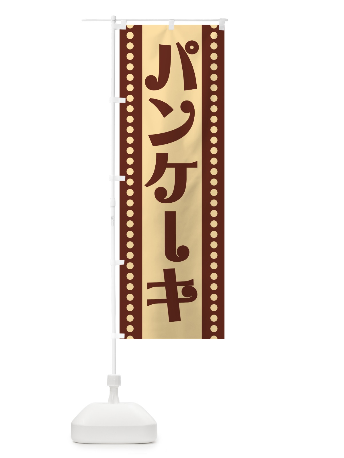 のぼり パンケーキ のぼり旗 H71T(デザイン【B】)