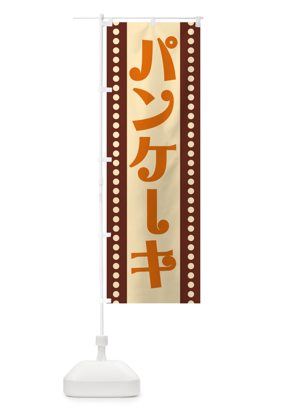 のぼり パンケーキ のぼり旗 H71T(デザイン【C】)