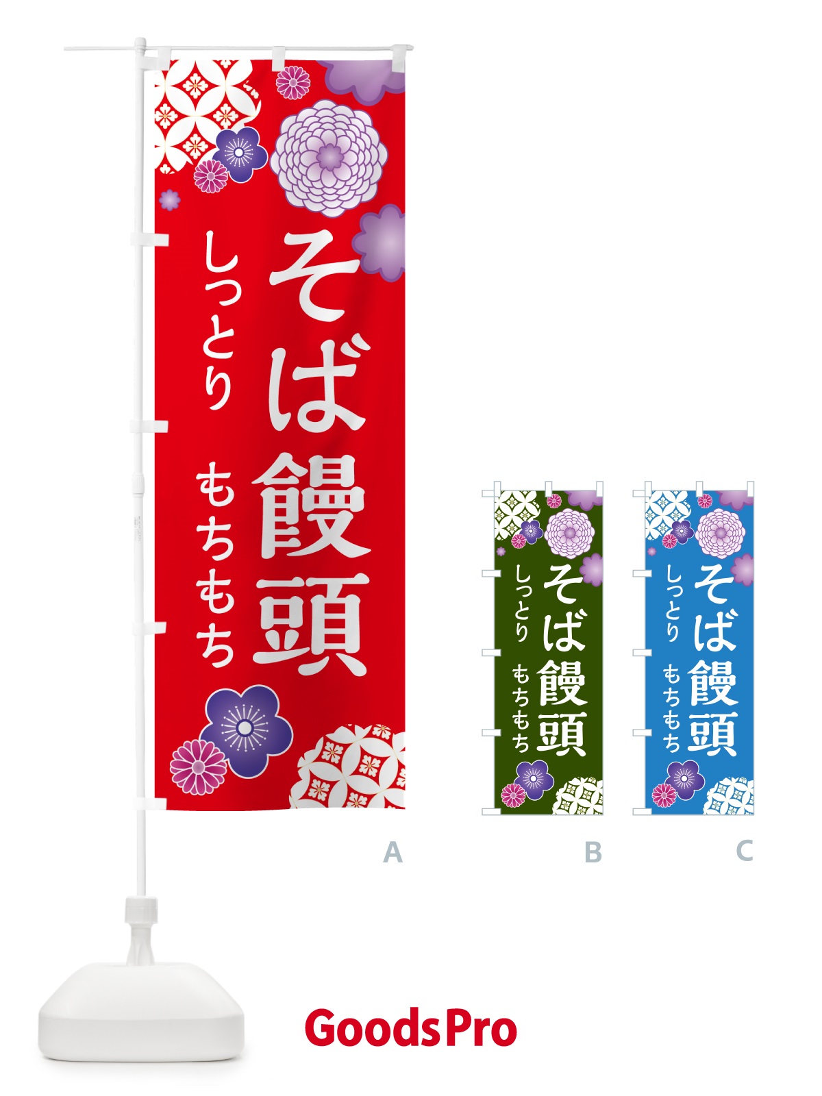 のぼり そば饅頭・和菓子 のぼり旗 H725