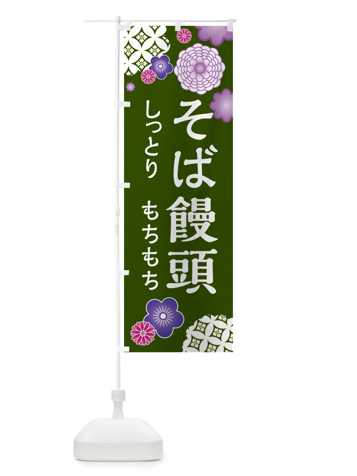 のぼり そば饅頭・和菓子 のぼり旗 H725(デザイン【B】)