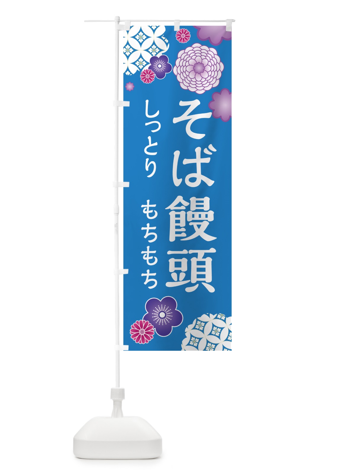 のぼり そば饅頭・和菓子 のぼり旗 H725(デザイン【C】)