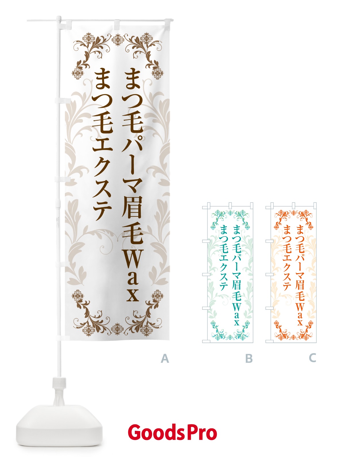 のぼり まつ毛パーマ・まつ毛エクステ・眉毛Wax のぼり旗 H726