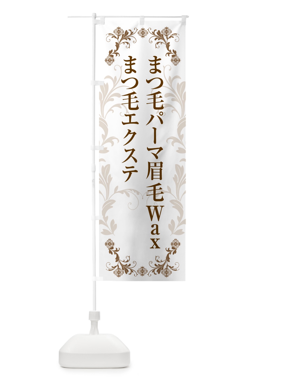 のぼり まつ毛パーマ・まつ毛エクステ・眉毛Wax のぼり旗 H726(デザイン【A】)
