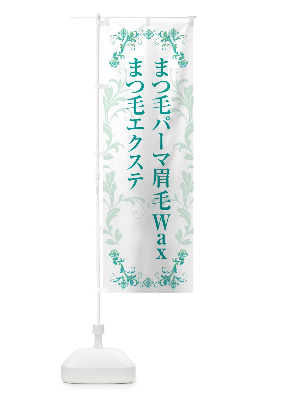 のぼり まつ毛パーマ・まつ毛エクステ・眉毛Wax のぼり旗 H726(デザイン【B】)