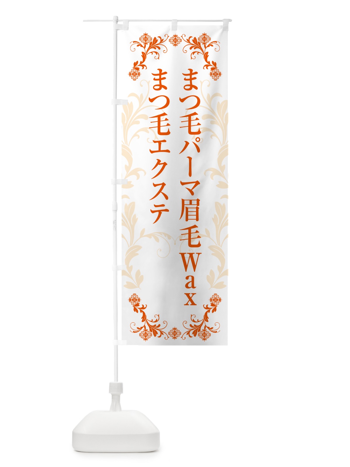 のぼり まつ毛パーマ・まつ毛エクステ・眉毛Wax のぼり旗 H726(デザイン【C】)