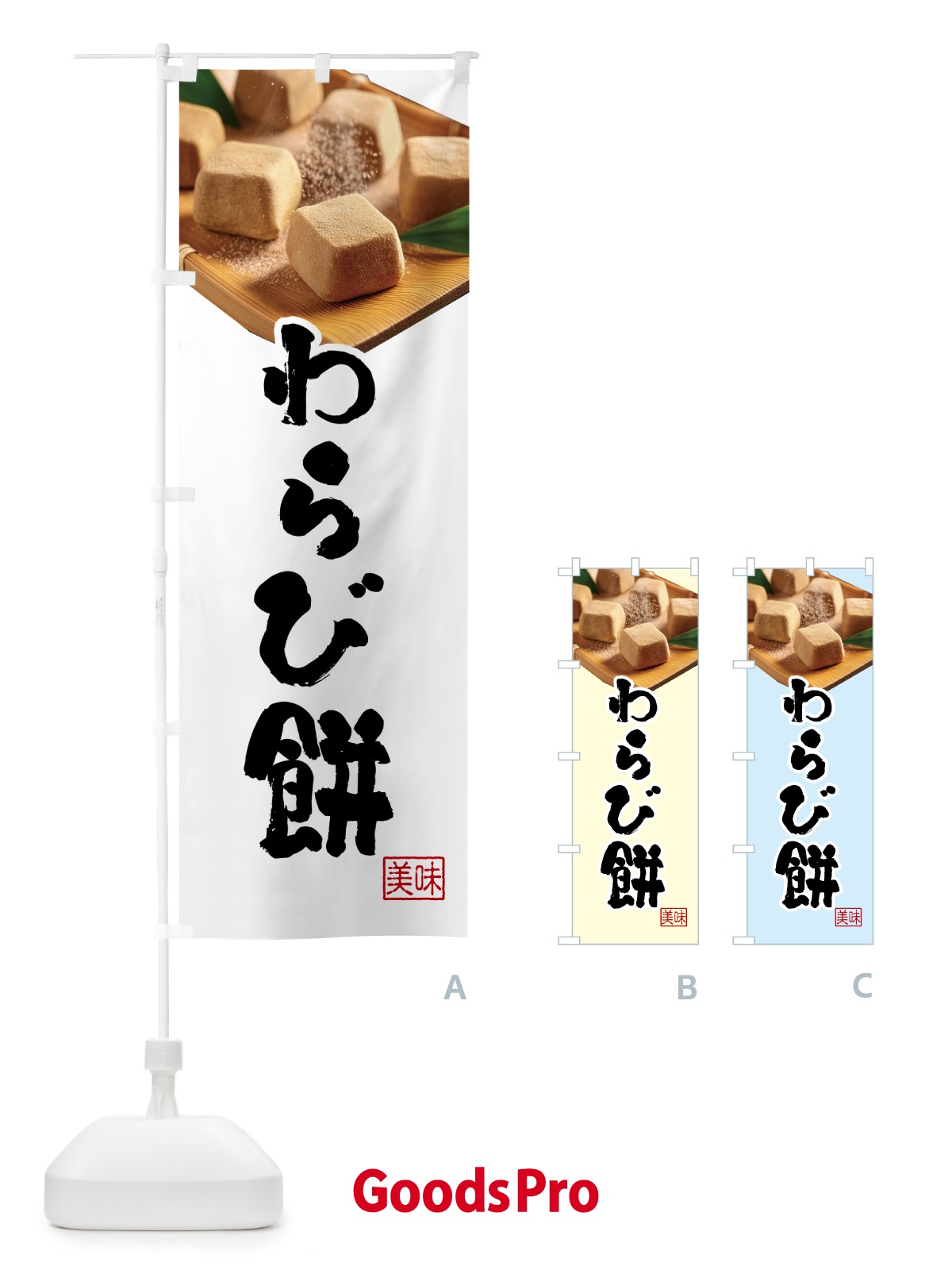 のぼり わらび餅・和菓子 のぼり旗 H729