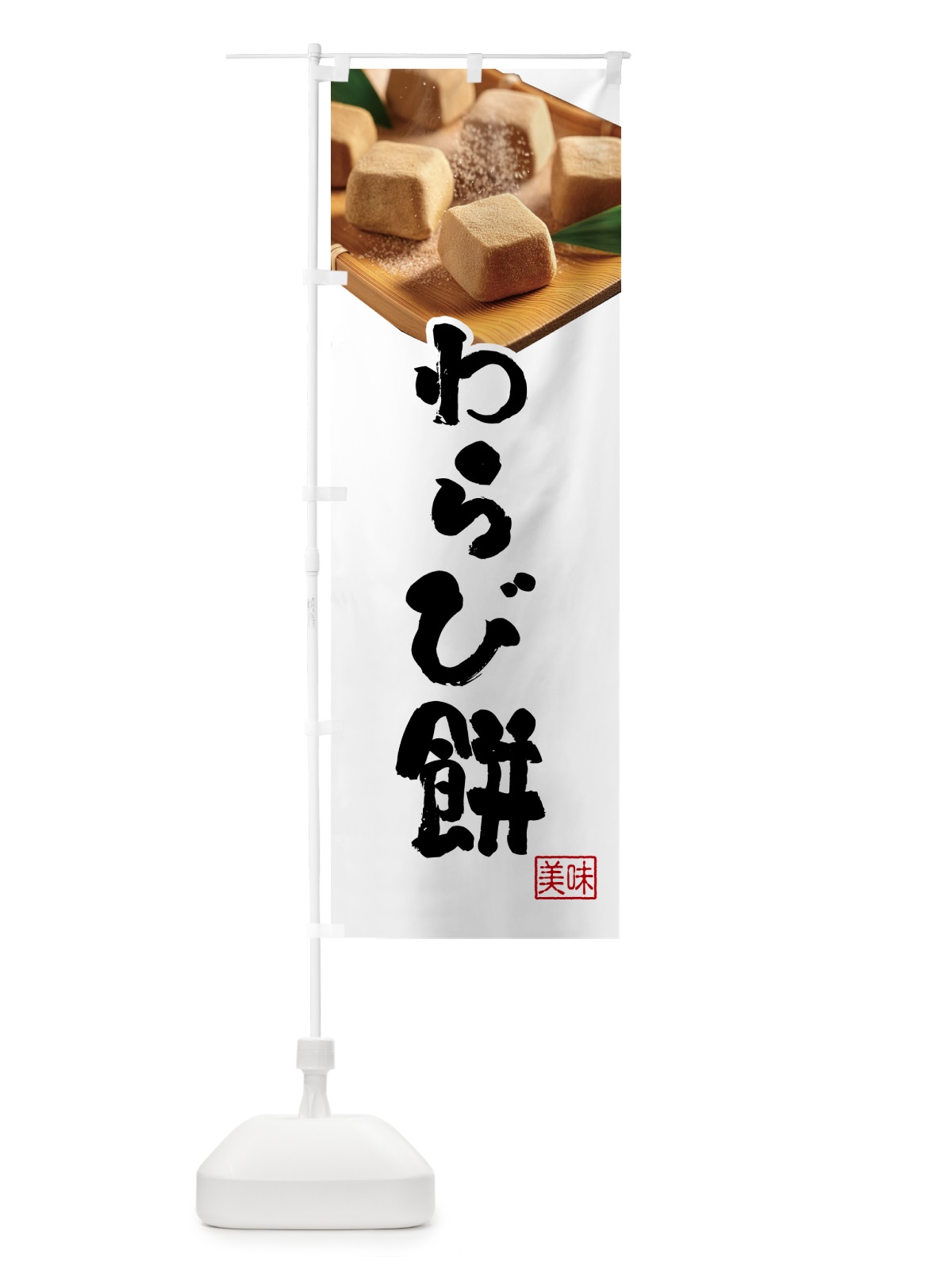 のぼり わらび餅・和菓子 のぼり旗 H729(デザイン【A】)